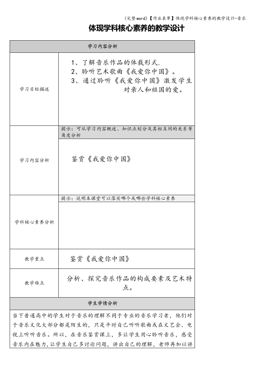 【作业表单】体现学科核心素养的教学设计-音乐