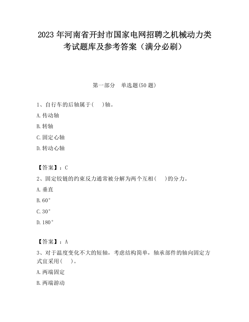 2023年河南省开封市国家电网招聘之机械动力类考试题库及参考答案（满分必刷）