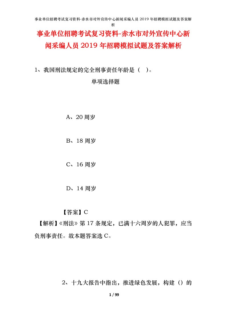 事业单位招聘考试复习资料-赤水市对外宣传中心新闻采编人员2019年招聘模拟试题及答案解析