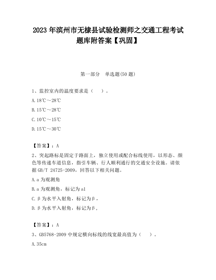 2023年滨州市无棣县试验检测师之交通工程考试题库附答案【巩固】