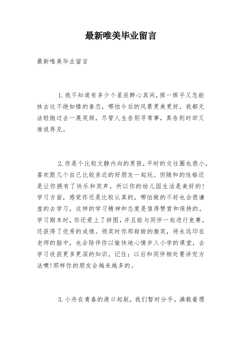 最新唯美毕业留言