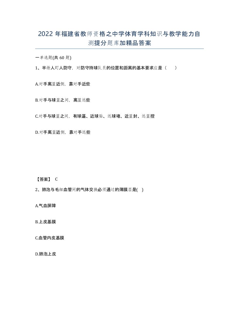 2022年福建省教师资格之中学体育学科知识与教学能力自测提分题库加答案