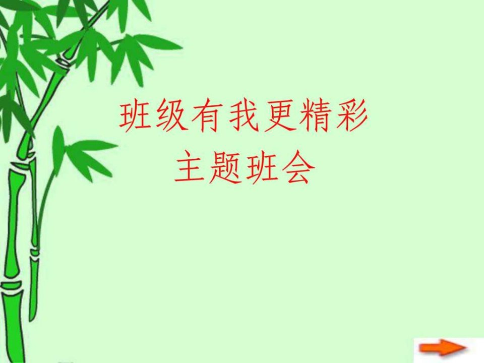 主题班会班级有我更精彩