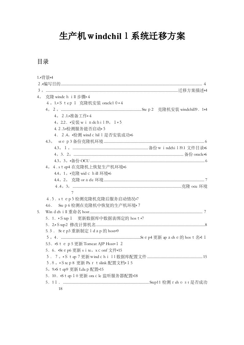 克隆生产机windchill环境方案