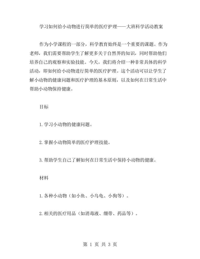 学习如何给小动物进行简单的医疗护理——大班科学活动教案