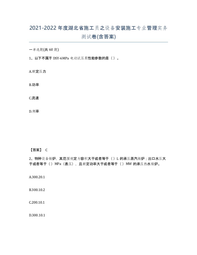 2021-2022年度湖北省施工员之设备安装施工专业管理实务测试卷含答案