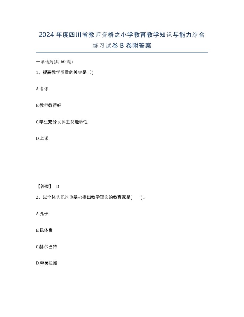 2024年度四川省教师资格之小学教育教学知识与能力综合练习试卷B卷附答案