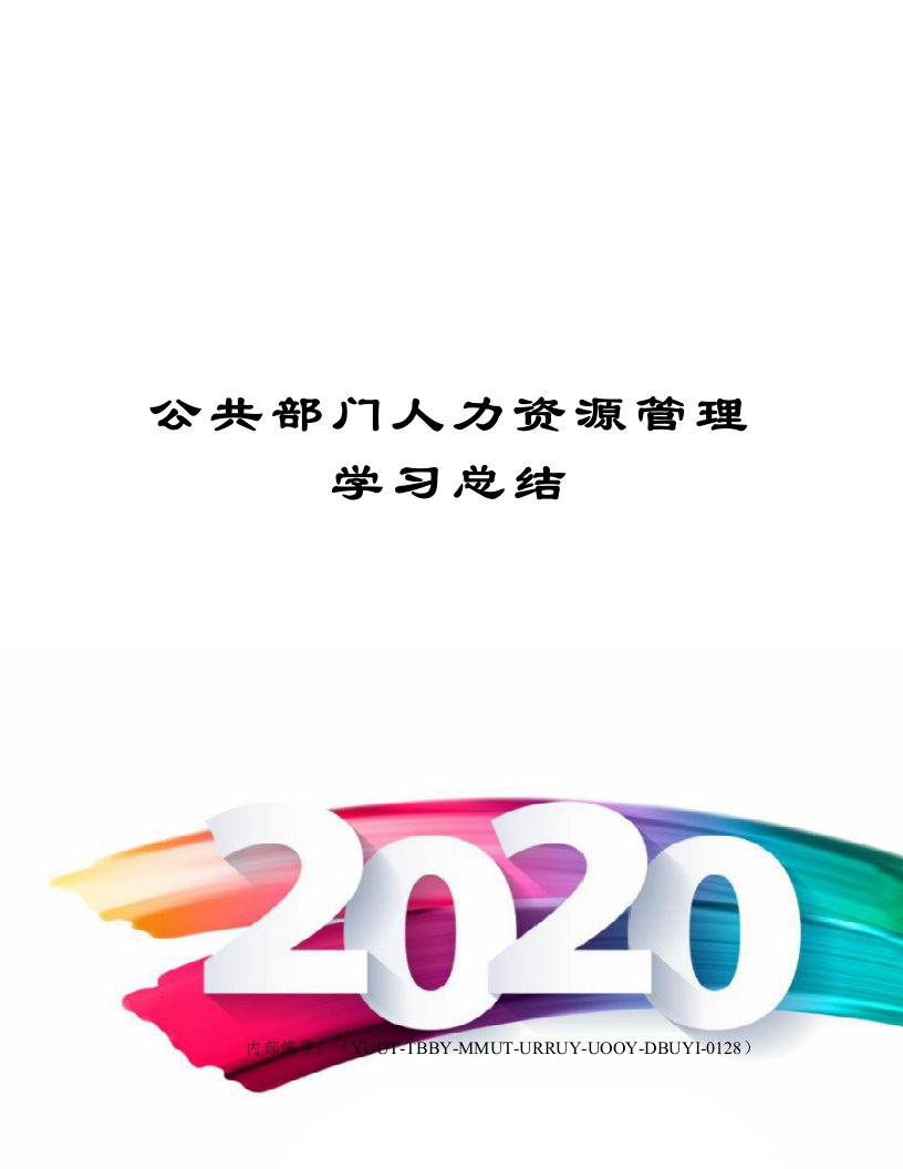 公共部门人力资源管理学习总结