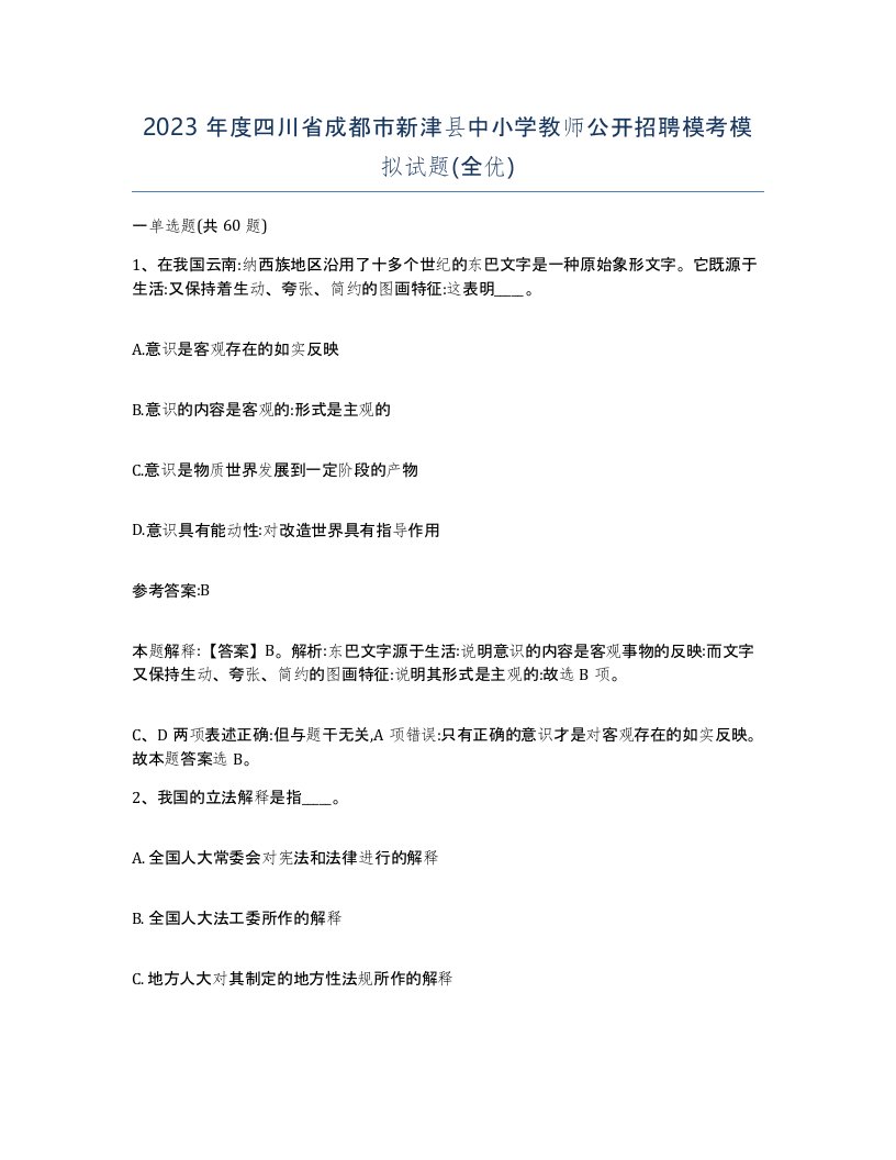 2023年度四川省成都市新津县中小学教师公开招聘模考模拟试题全优