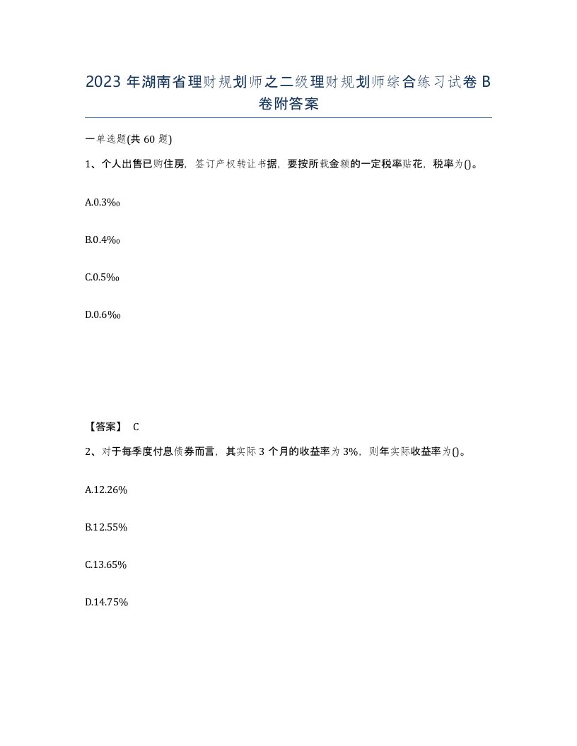 2023年湖南省理财规划师之二级理财规划师综合练习试卷B卷附答案