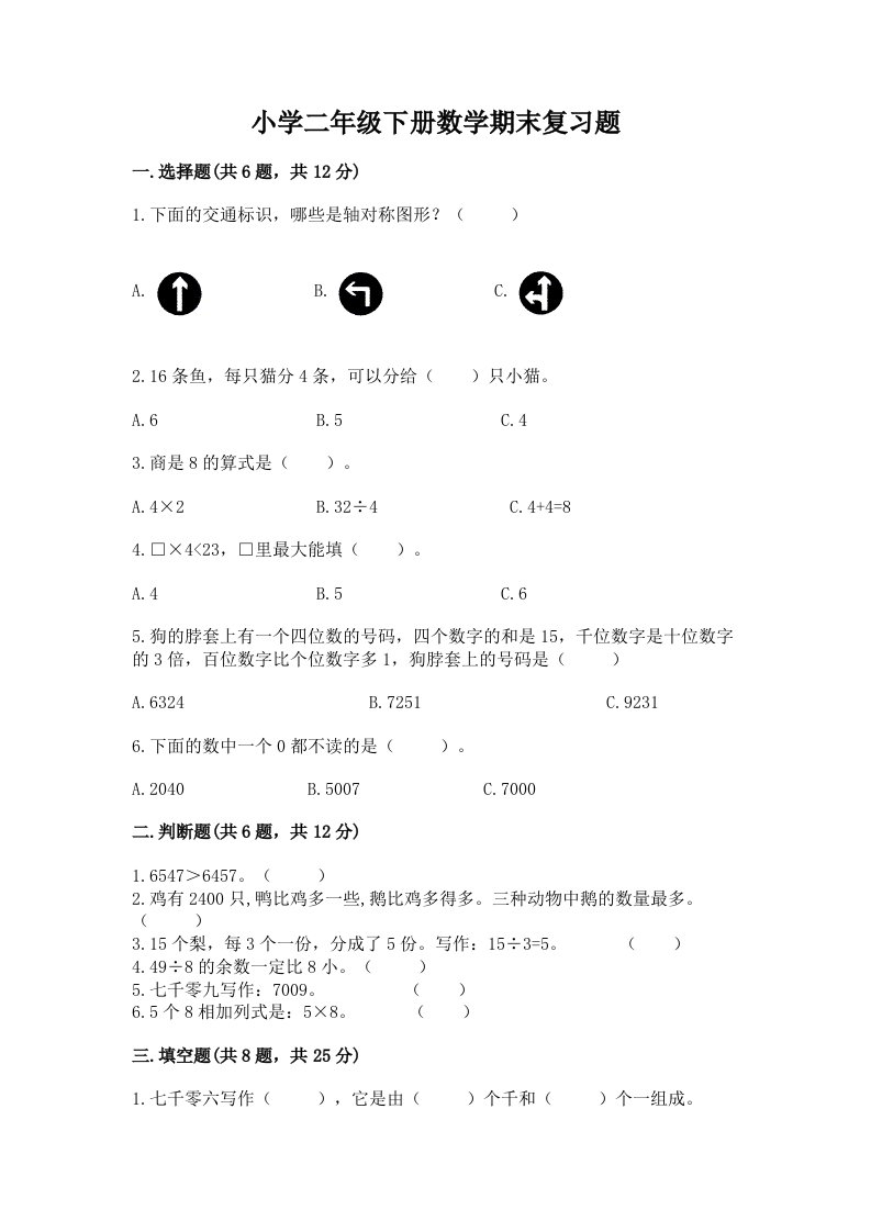 小学二年级下册数学期末复习题【各地真题】