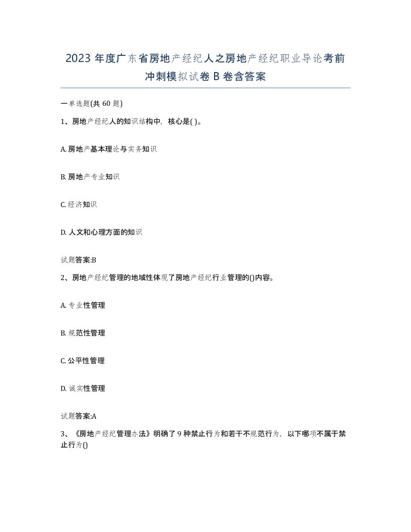 2023年度广东省房地产经纪人之房地产经纪职业导论考前冲刺模拟试卷B卷含答案