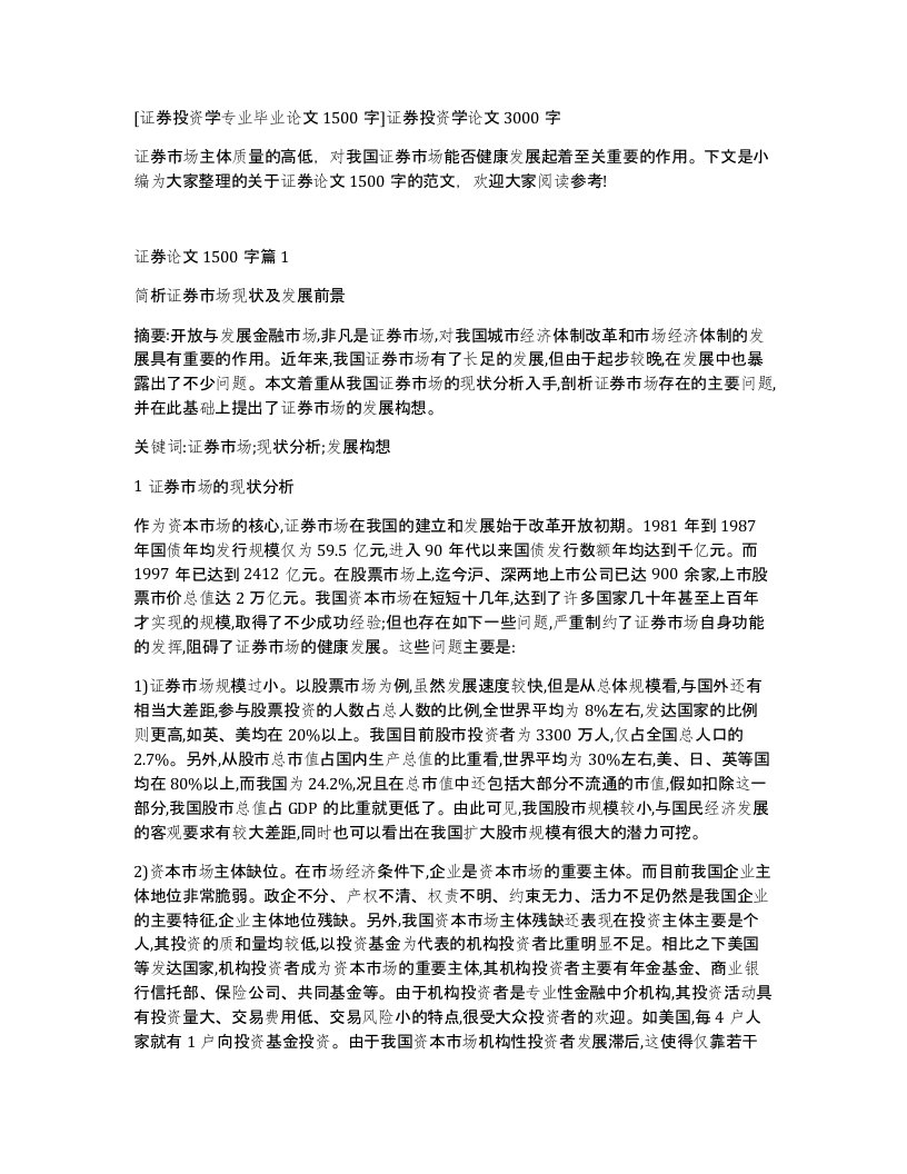 证券投资学专业毕业论文1500字证券投资学论文3000字