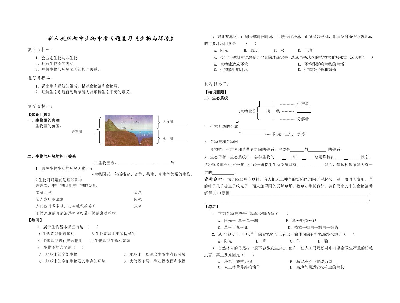 初中生物中考专题复习《生物与环境》