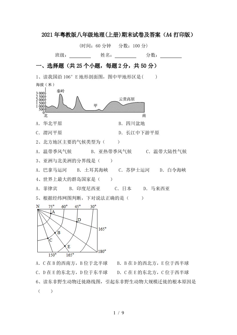 2021年粤教版八年级地理上册期末试卷及答案A4打印版