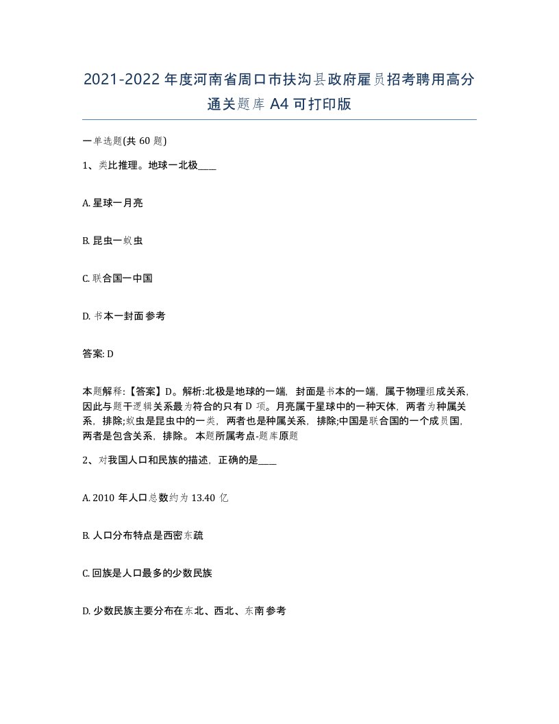 2021-2022年度河南省周口市扶沟县政府雇员招考聘用高分通关题库A4可打印版