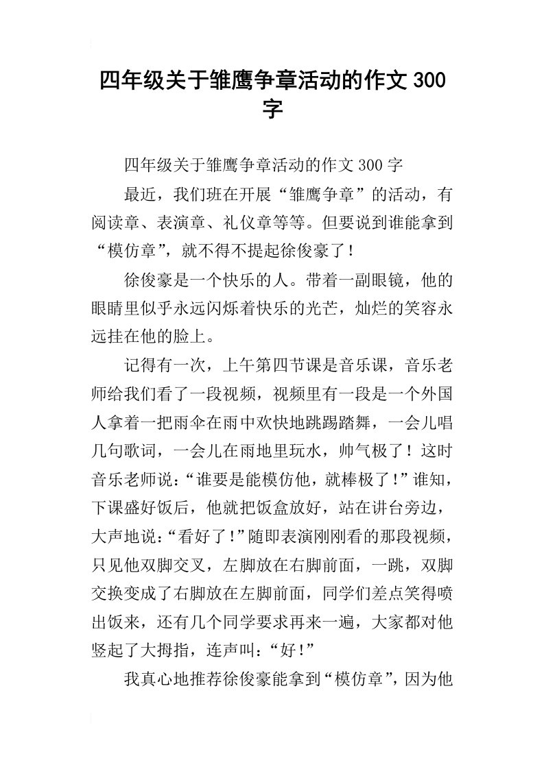 四年级关于雏鹰争章活动的作文300字