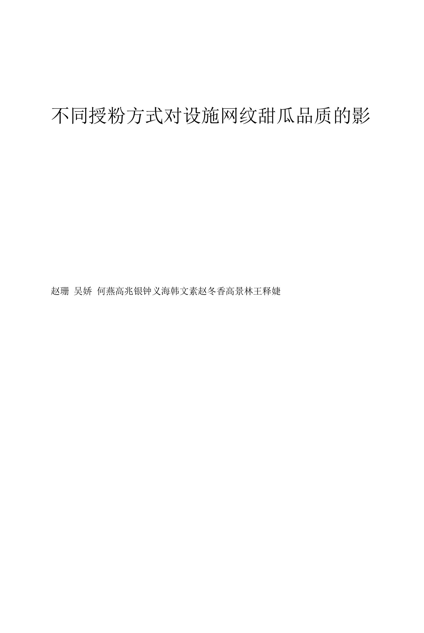 不同授粉方式对设施网纹甜瓜品质的影响