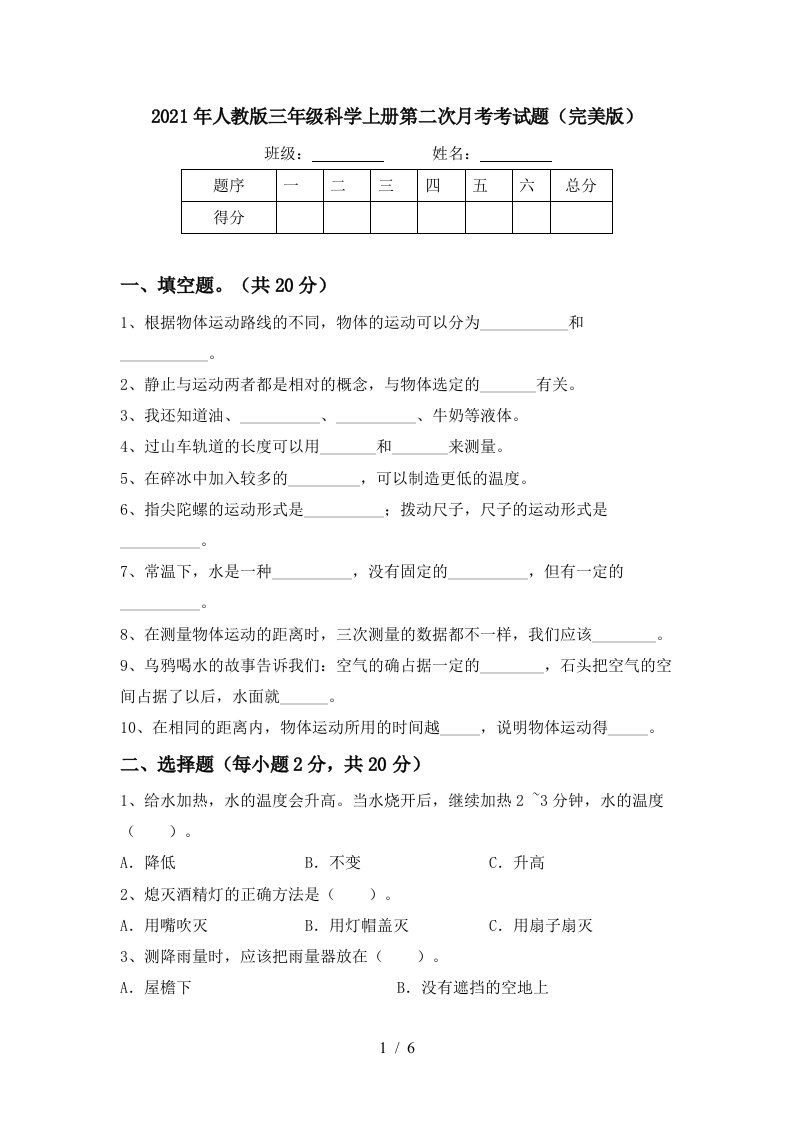 2021年人教版三年级科学上册第二次月考考试题完美版