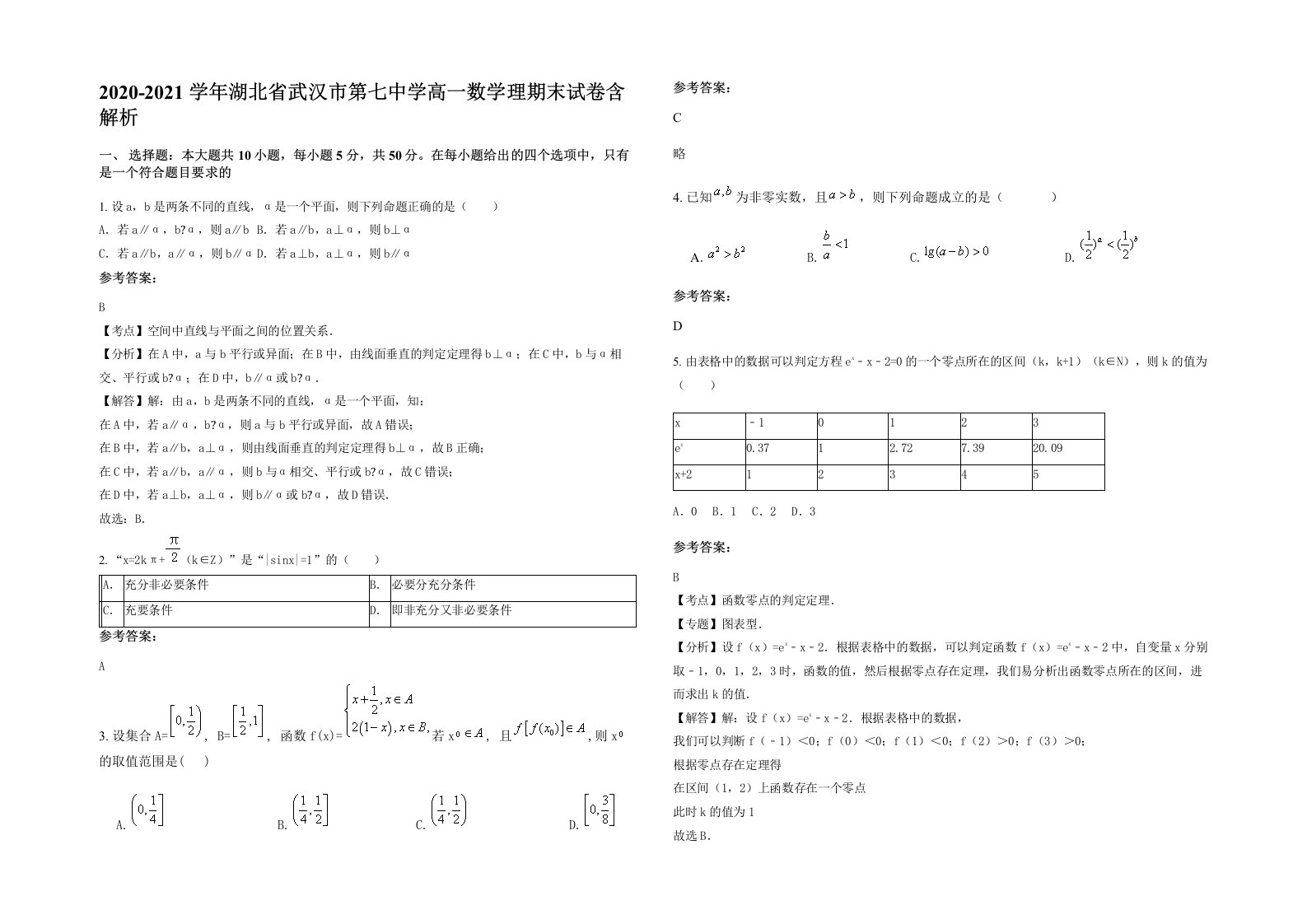 2020-2021学年湖北省武汉市第七中学高一数学理期末试卷含解析