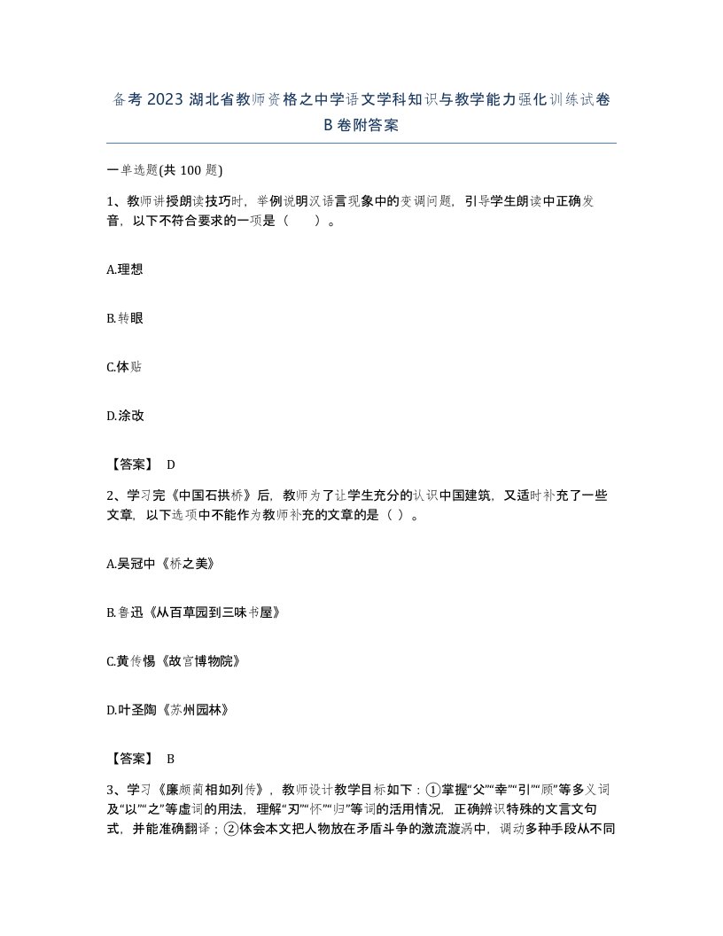 备考2023湖北省教师资格之中学语文学科知识与教学能力强化训练试卷B卷附答案