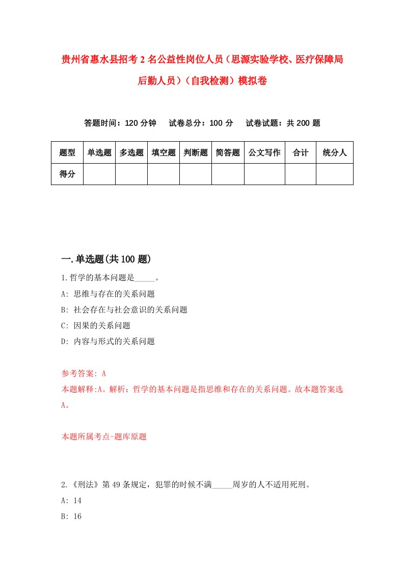 贵州省惠水县招考2名公益性岗位人员思源实验学校医疗保障局后勤人员自我检测模拟卷第8套