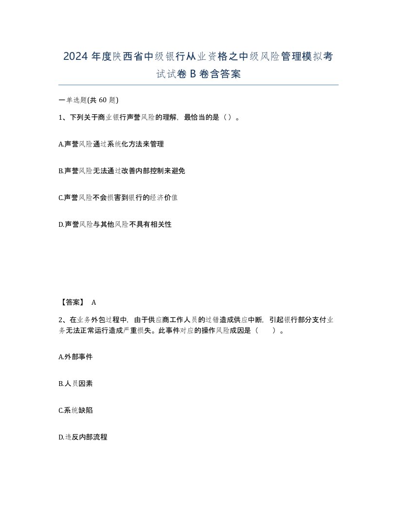 2024年度陕西省中级银行从业资格之中级风险管理模拟考试试卷B卷含答案