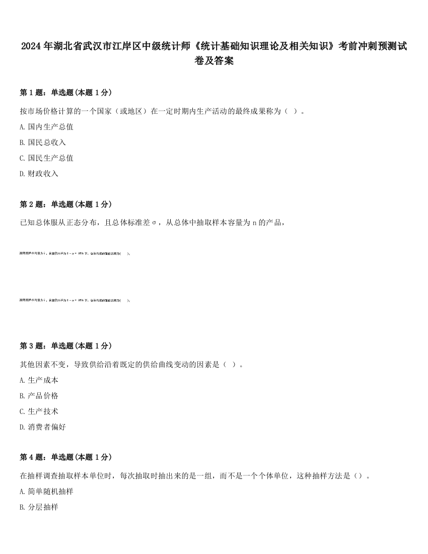 2024年湖北省武汉市江岸区中级统计师《统计基础知识理论及相关知识》考前冲刺预测试卷及答案