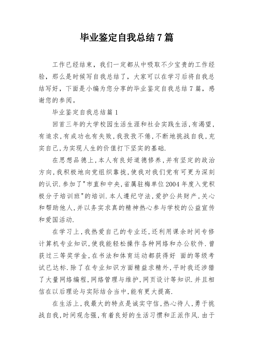 毕业鉴定自我总结7篇