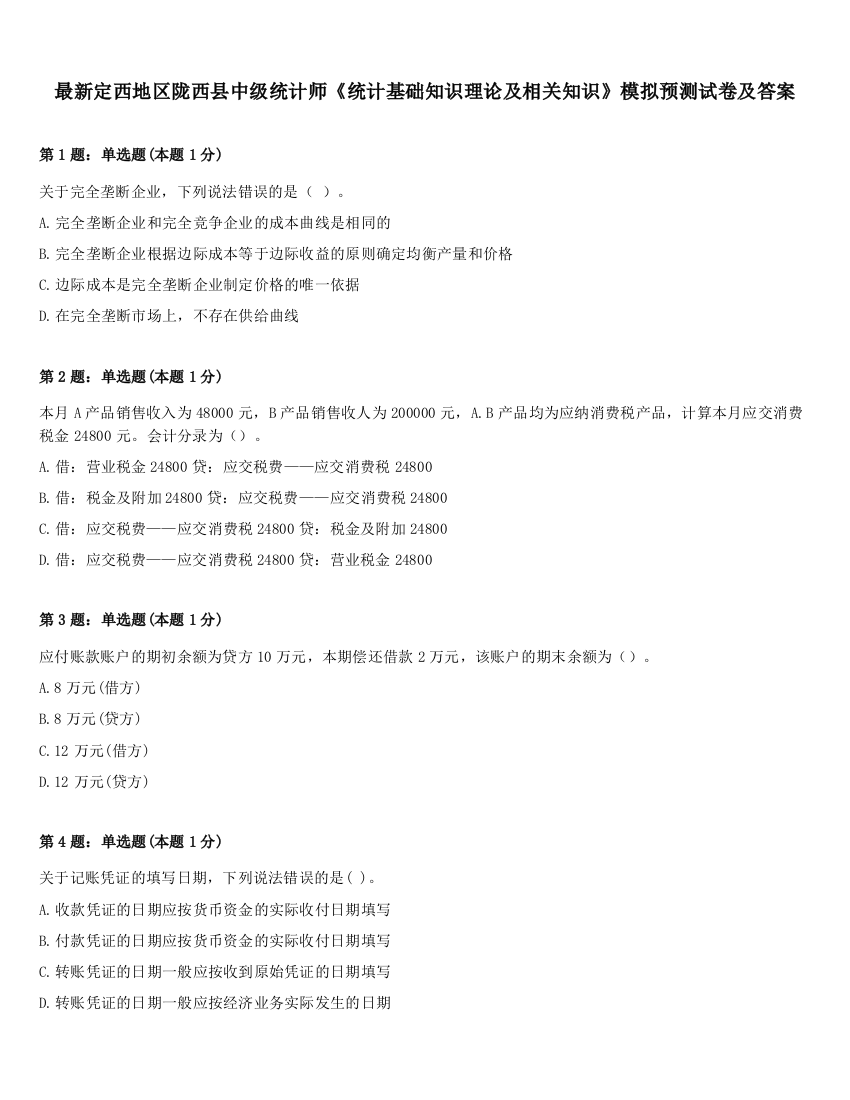 最新定西地区陇西县中级统计师《统计基础知识理论及相关知识》模拟预测试卷及答案