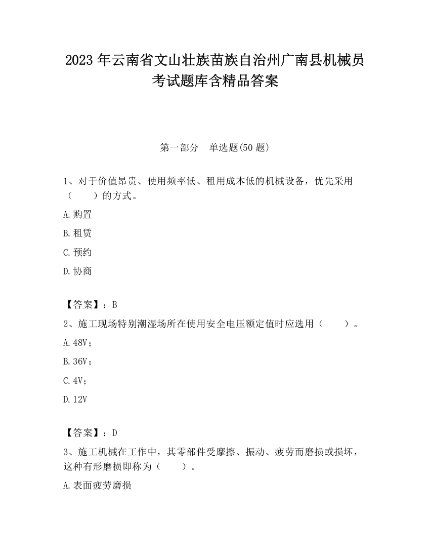 2023年云南省文山壮族苗族自治州广南县机械员考试题库含精品答案