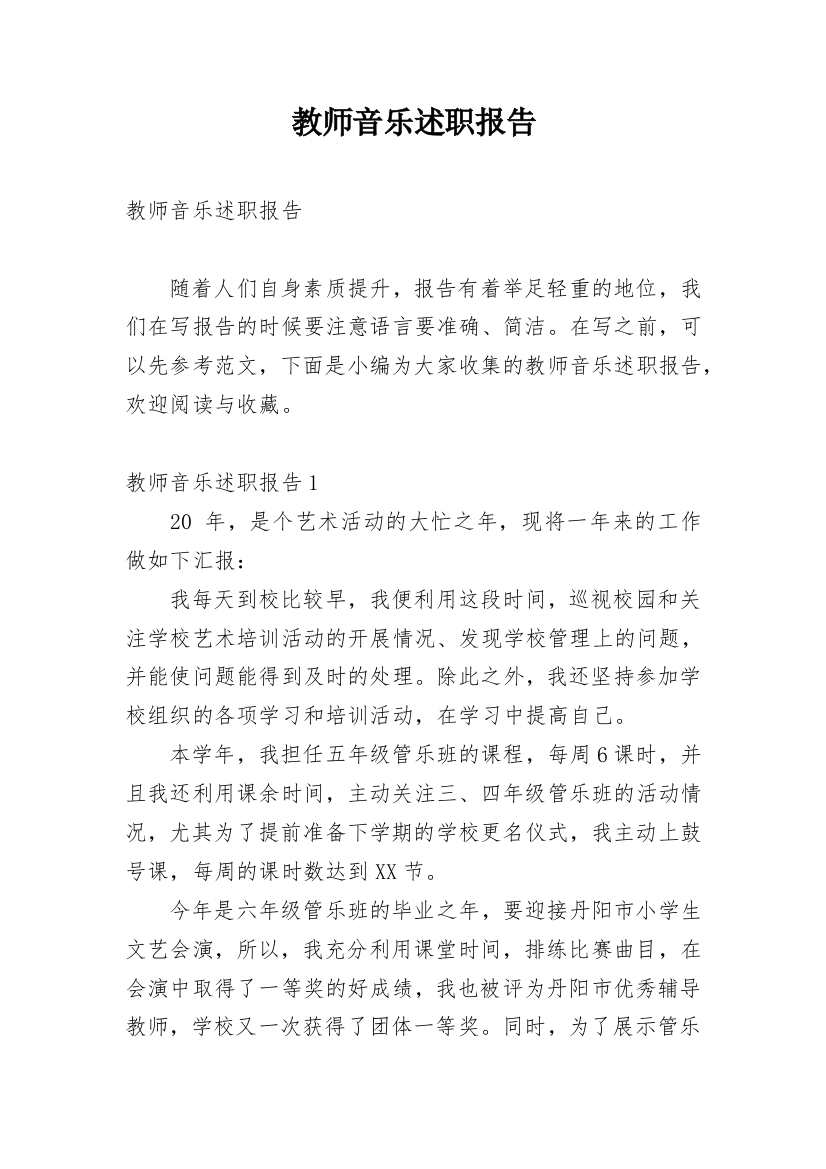 教师音乐述职报告_15