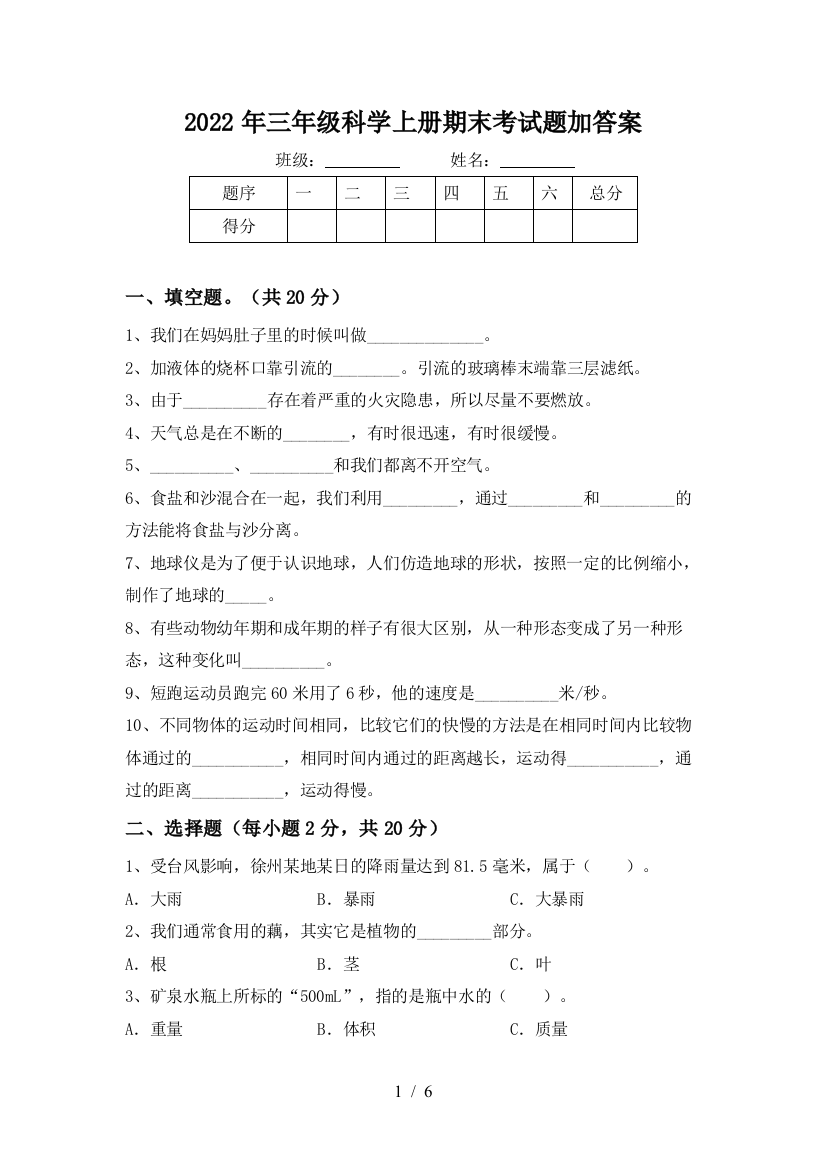 2022年三年级科学上册期末考试题加答案