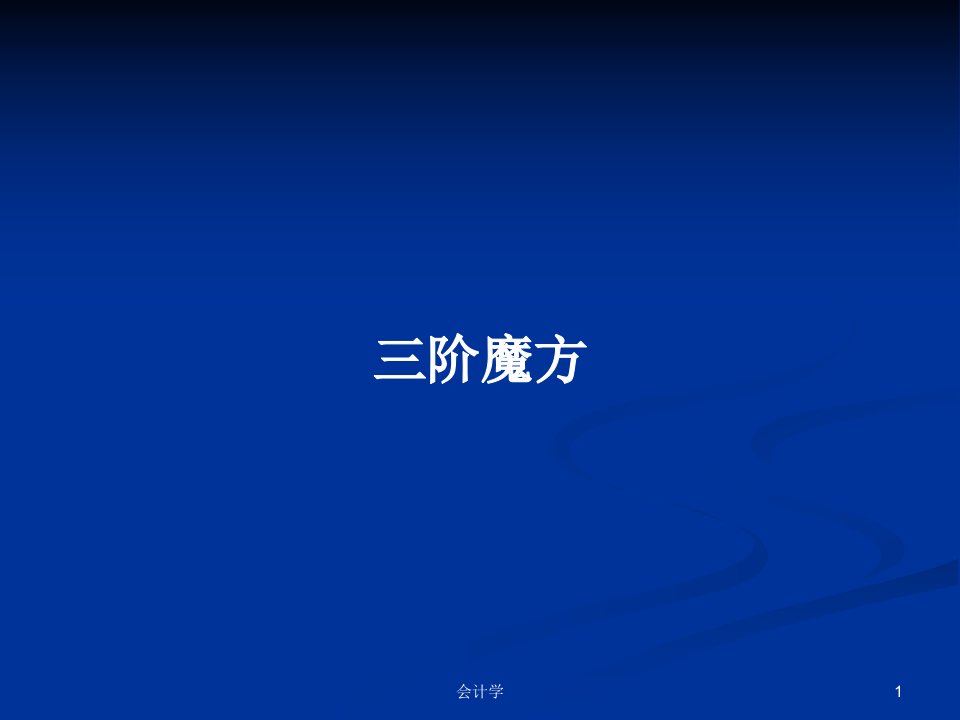 三阶魔方PPT学习教案