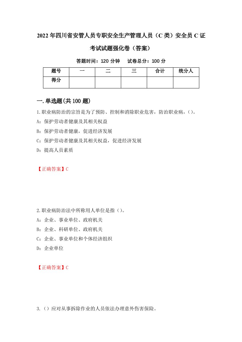 2022年四川省安管人员专职安全生产管理人员C类安全员C证考试试题强化卷答案45