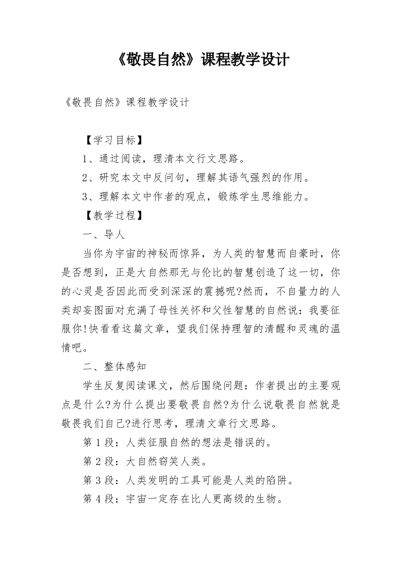 《敬畏自然》课程教学设计