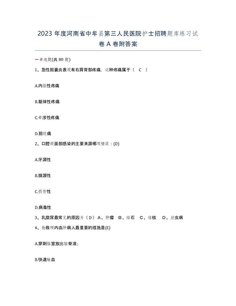 2023年度河南省中牟县第三人民医院护士招聘题库练习试卷A卷附答案