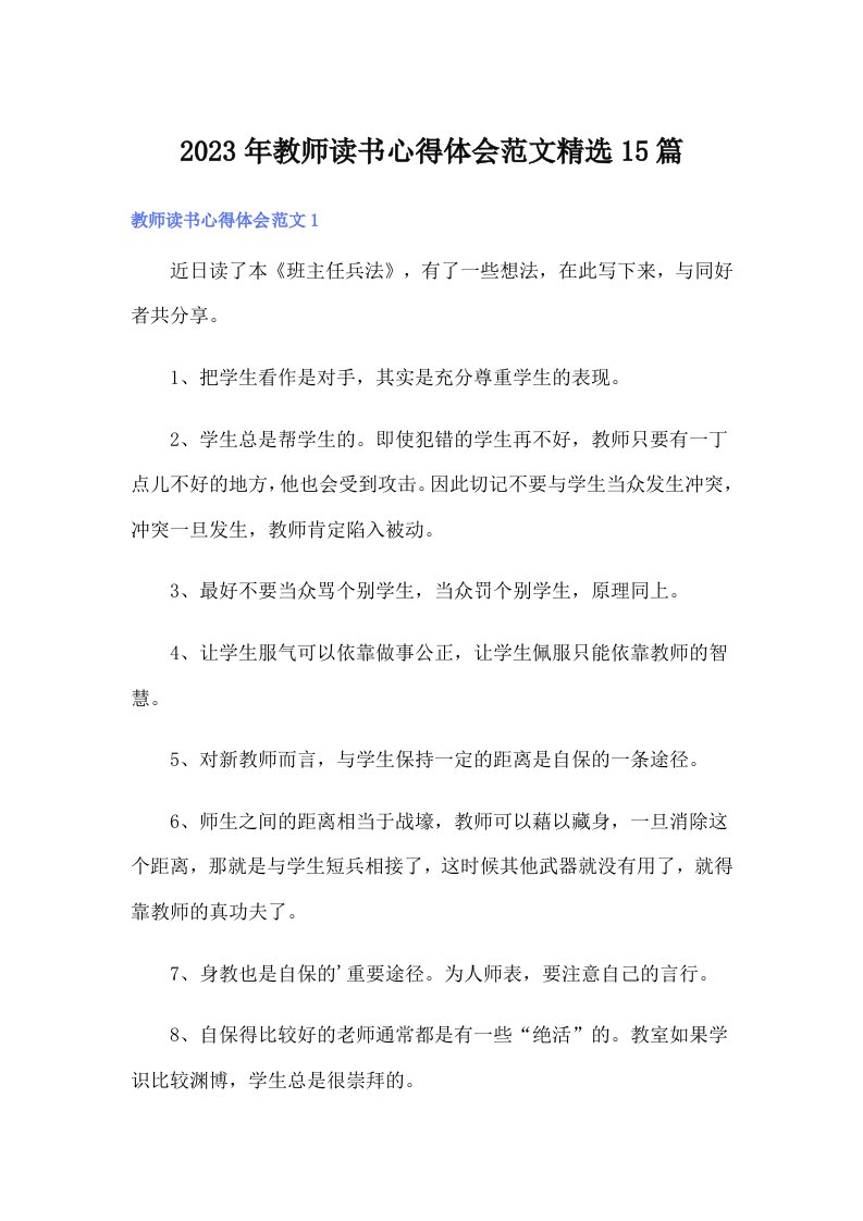 2023年教师读书心得体会范文精选15篇