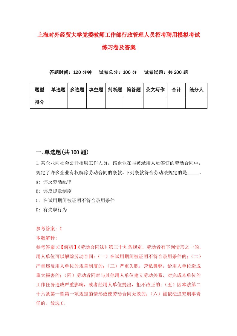 上海对外经贸大学党委教师工作部行政管理人员招考聘用模拟考试练习卷及答案0