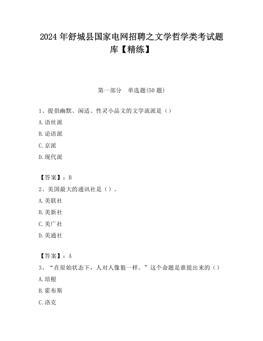 2024年舒城县国家电网招聘之文学哲学类考试题库【精练】