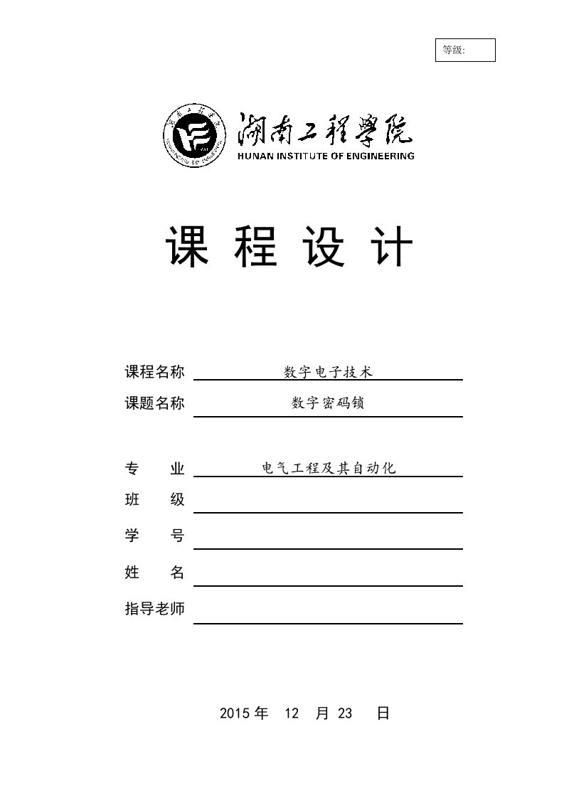 数字密码锁数电课程设计