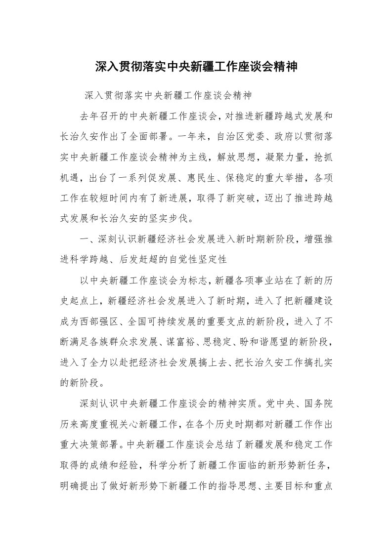 工作计划范文_计划规划_深入贯彻落实中央新疆工作座谈会精神