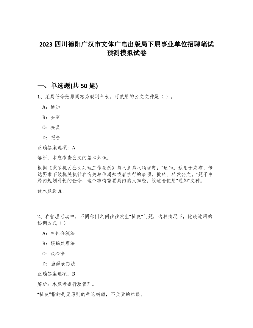 2023四川德阳广汉市文体广电出版局下属事业单位招聘笔试预测模拟试卷-58