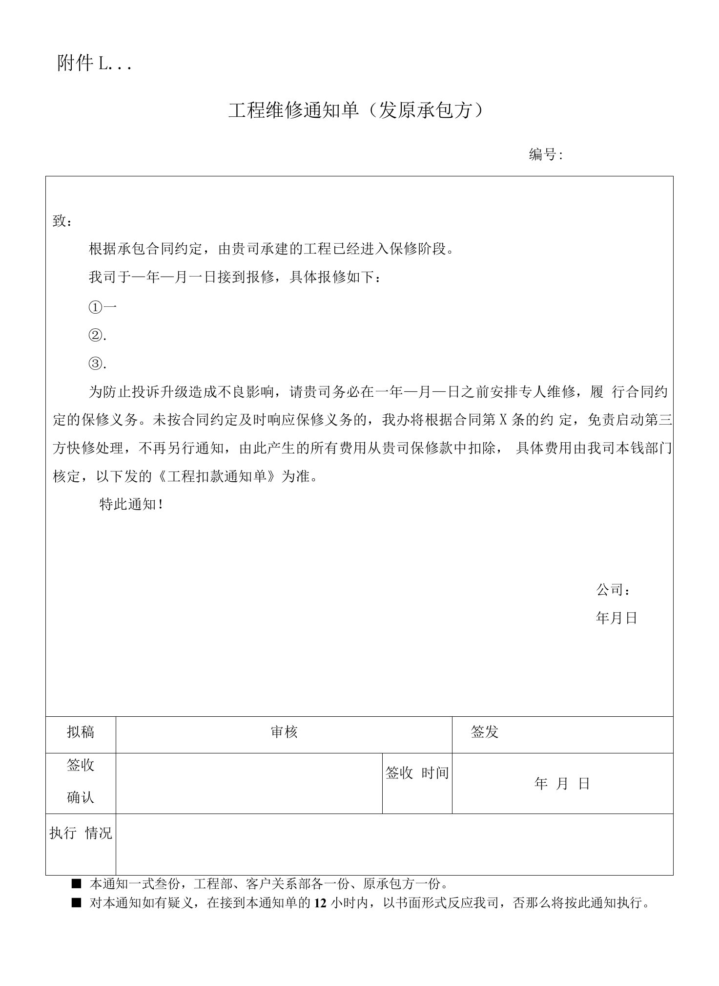 工程维修通知单、扣款通知单(地产)