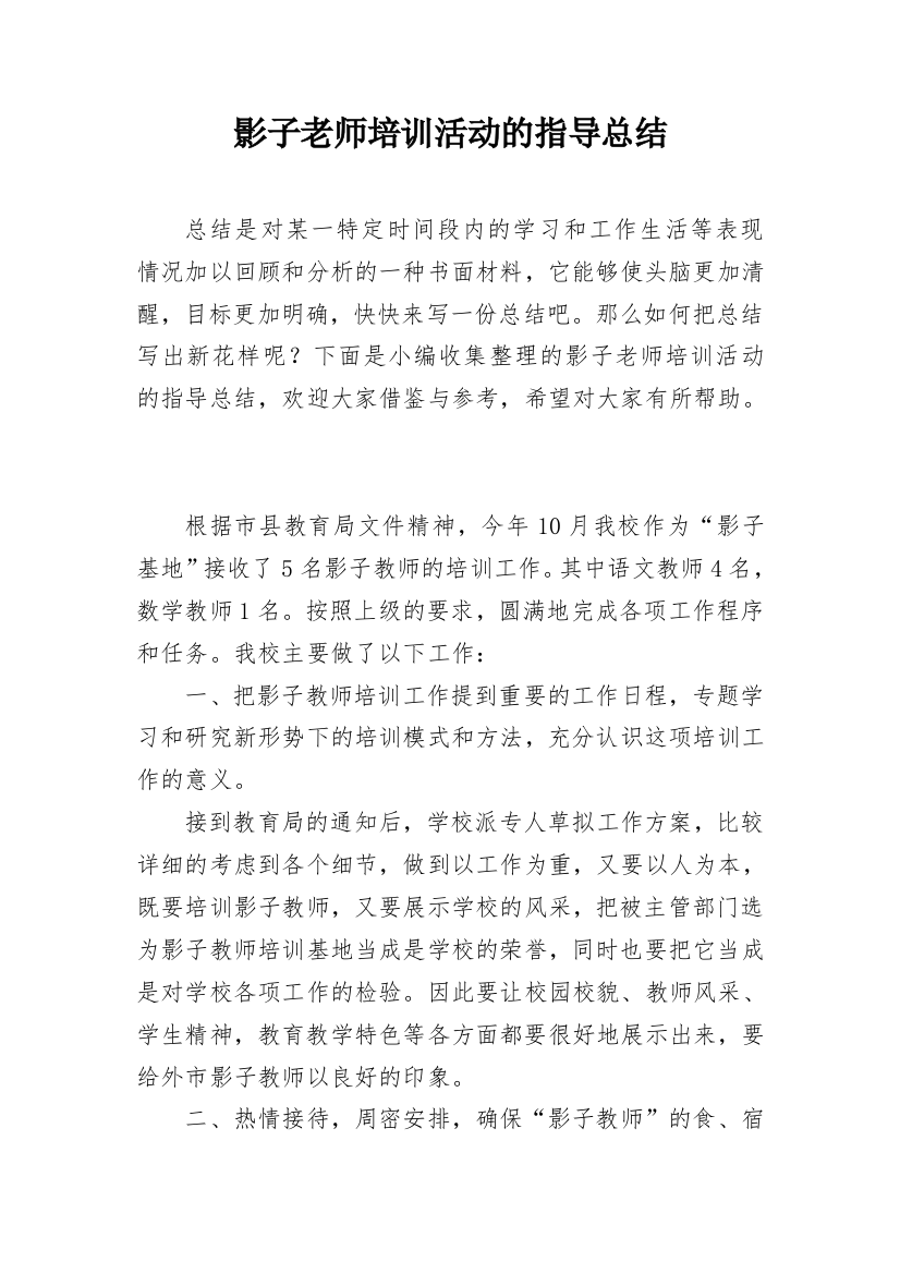 影子老师培训活动的指导总结