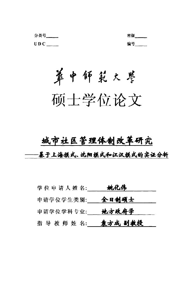 城市社区管理体制改革研究基于上海模式沈阳模式和江汉模式的实证分析