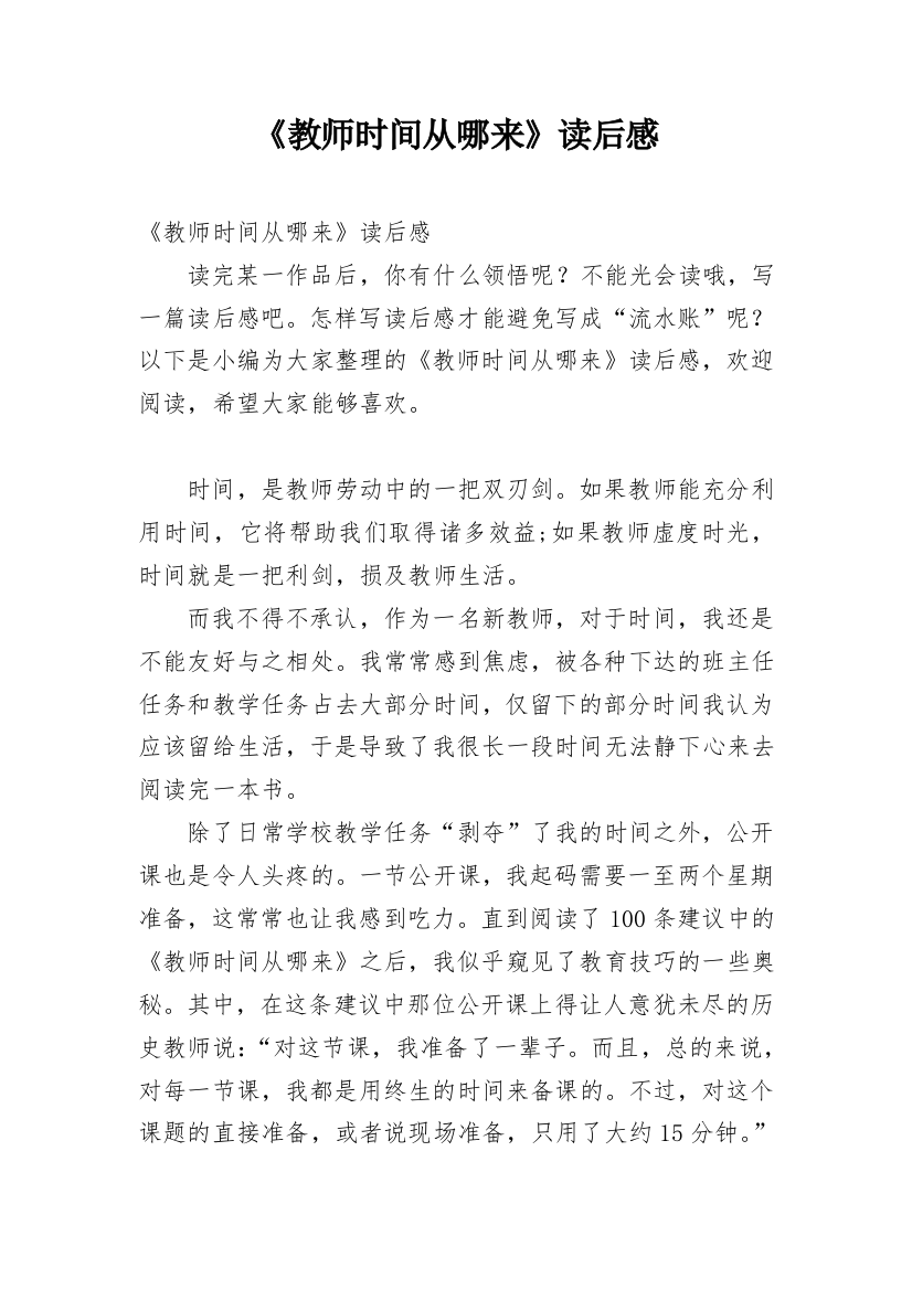 《教师时间从哪来》读后感