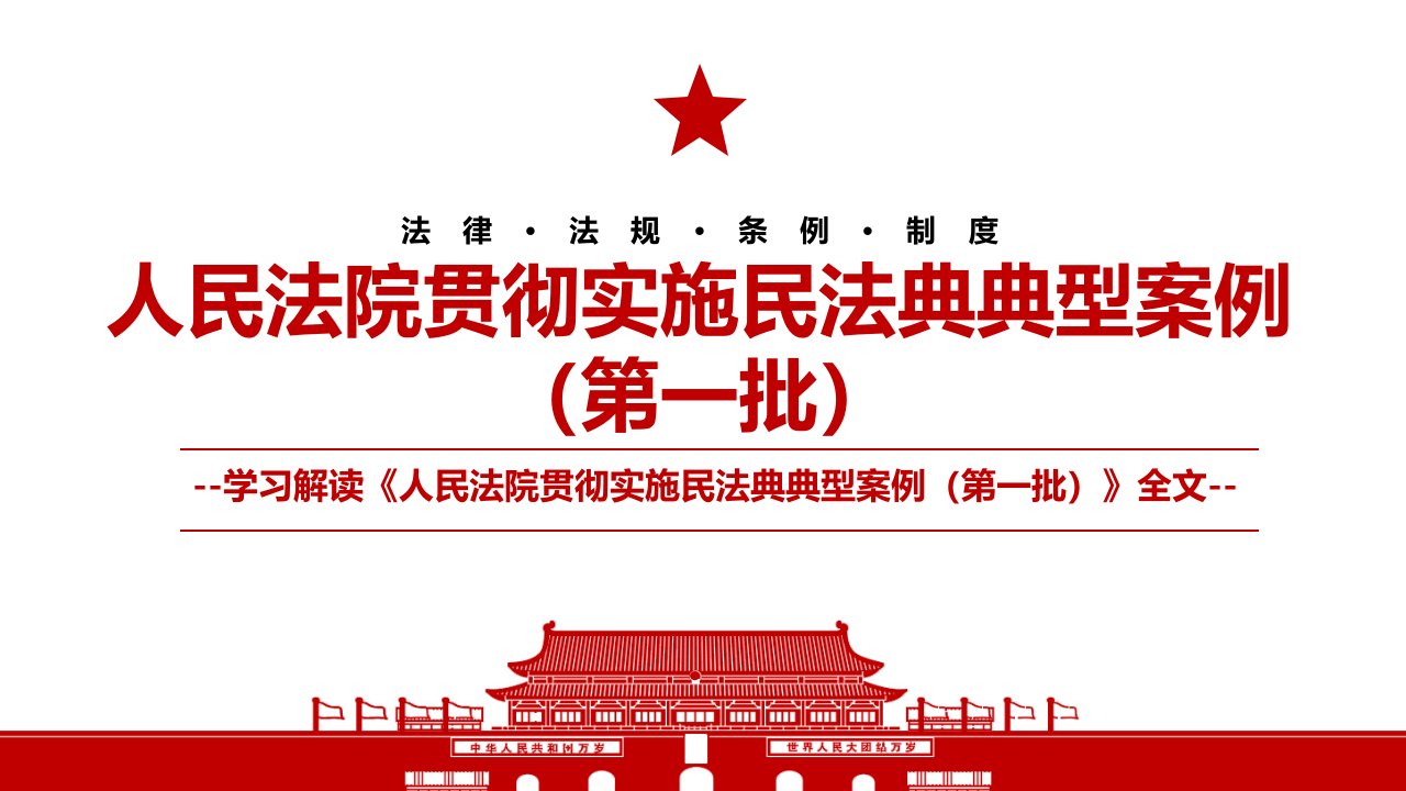 2022《人民法院贯彻实施民法典典型案例（第一批）》全文学习材料PPT课件（带内容）