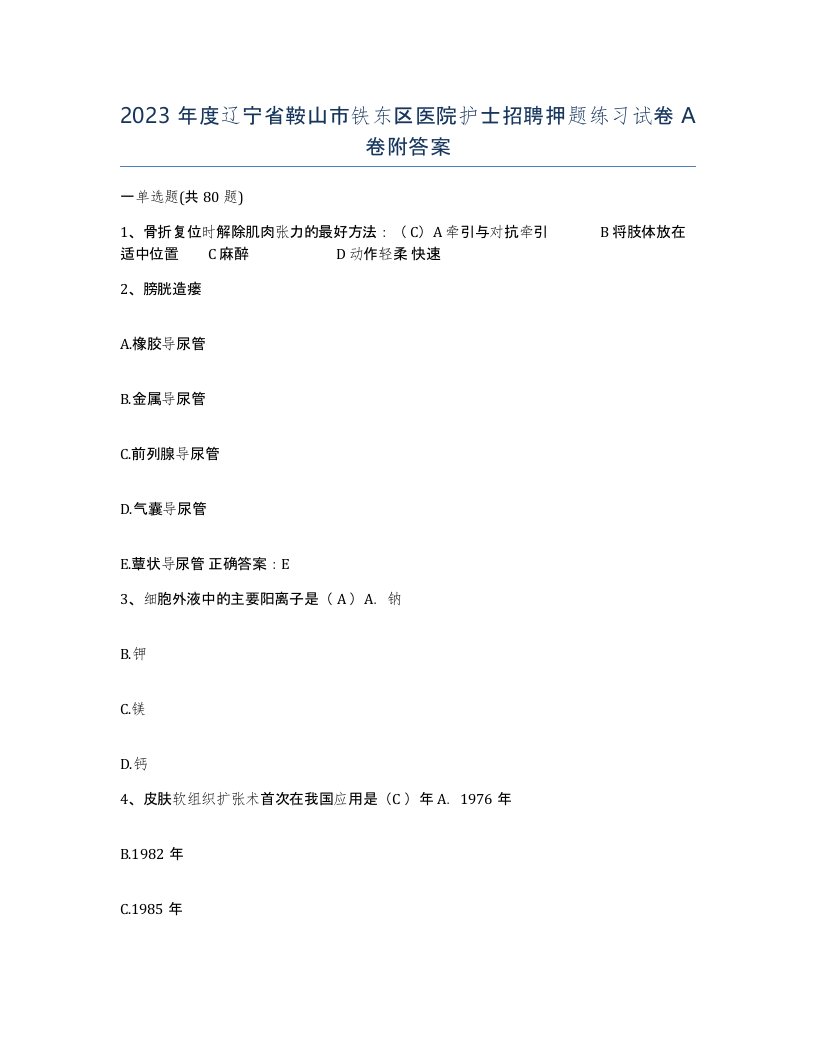 2023年度辽宁省鞍山市铁东区医院护士招聘押题练习试卷A卷附答案