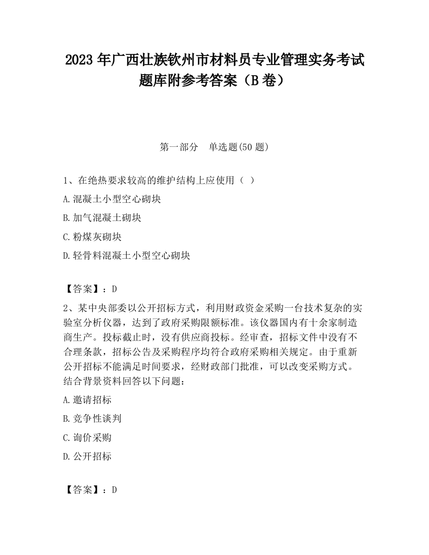 2023年广西壮族钦州市材料员专业管理实务考试题库附参考答案（B卷）